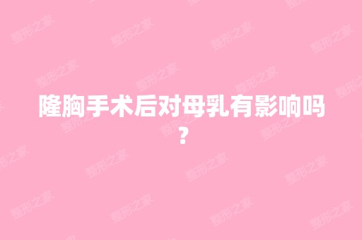 隆胸手术后对母乳有影响吗？