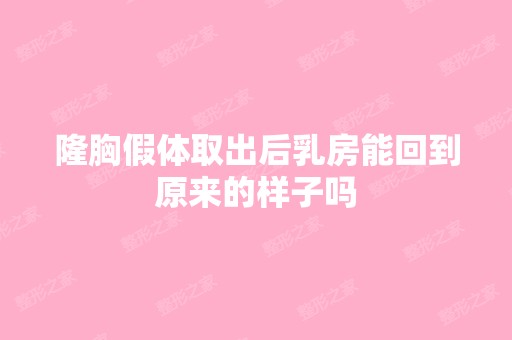 隆胸假体取出后乳房能回到原来的样子吗