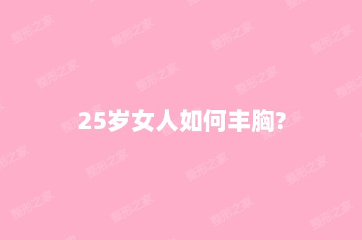 25岁女人如何丰胸?