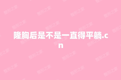 隆胸后是不是一直得平躺.cn