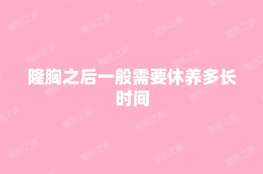 隆胸之后一般需要休养多长时间