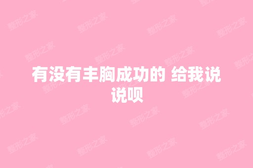 有没有丰胸成功的 给我说说呗