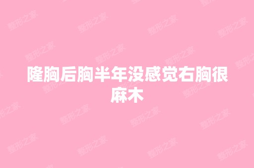 隆胸后胸半年没感觉右胸很麻木