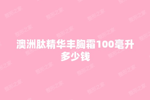 澳洲肽精华丰胸霜100毫升多少钱