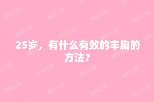 25岁，有什么有效的丰胸的方法？