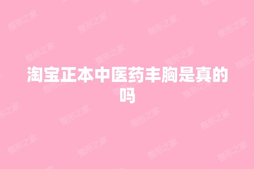 淘宝正本中医药丰胸是真的吗