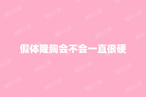 假体隆胸会不会一直很硬