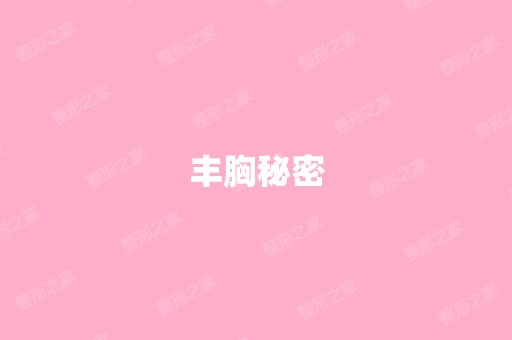 丰胸秘密