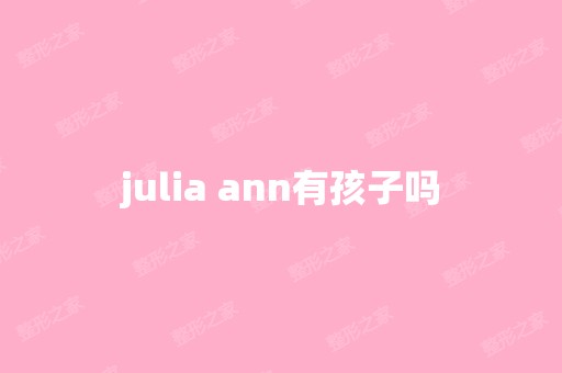 julia ann有孩子吗