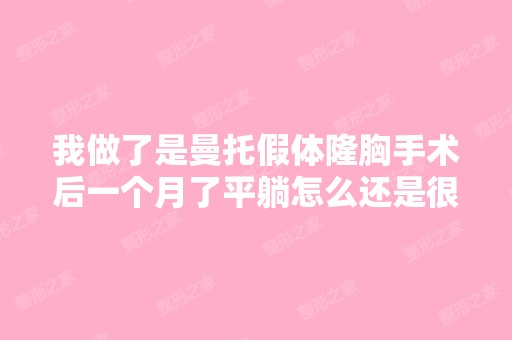 我做了是曼托假体隆胸手术后一个月了平躺怎么还是很硬