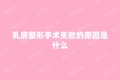 乳房整形手术失败的原因是什么