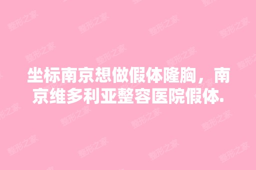 坐标南京想做假体隆胸，南京维多利亚整容医院假体...