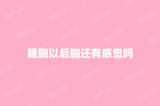 隆胸以后胸还有感觉吗