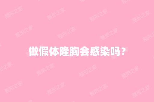 做假体隆胸会感染吗？