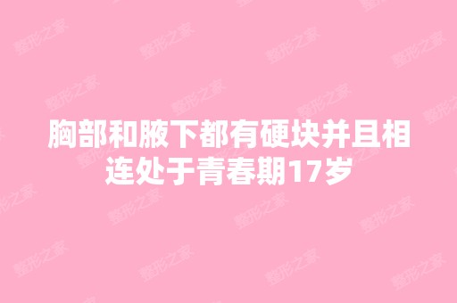 胸部和腋下都有硬块并且相连处于青春期17岁