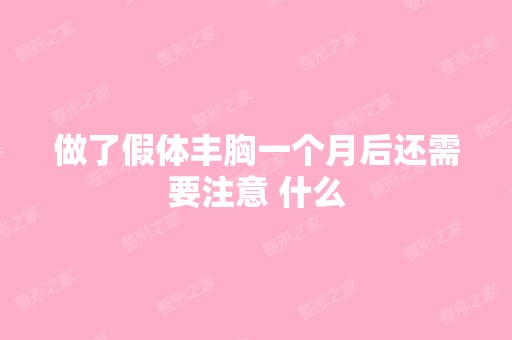 做了假体丰胸一个月后还需要注意 什么