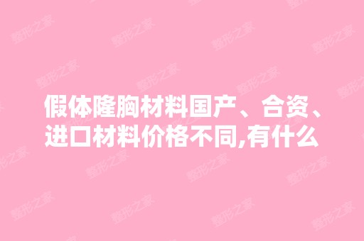 假体隆胸材料国产、合资、进口材料价格不同,有什么区别？