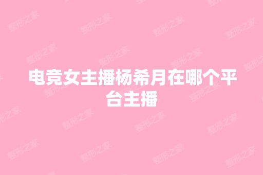 电竞女主播杨希月在哪个平台主播