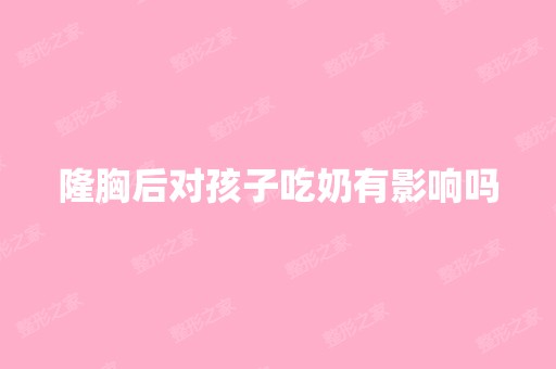 隆胸后对孩子吃奶有影响吗