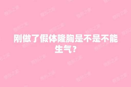 刚做了假体隆胸是不是不能生气？