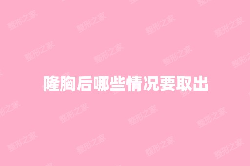 隆胸后哪些情况要取出