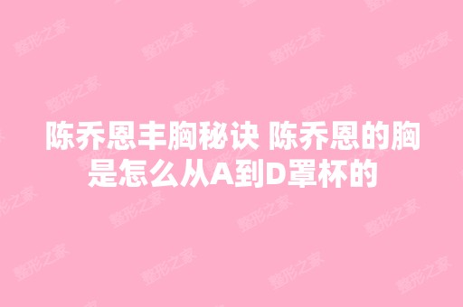 陈乔恩丰胸秘诀 陈乔恩的胸是怎么从A到D罩杯的