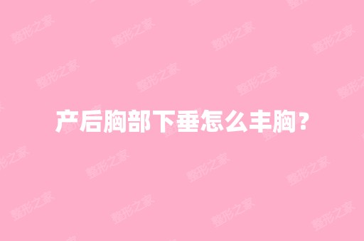 产后胸部下垂怎么丰胸？