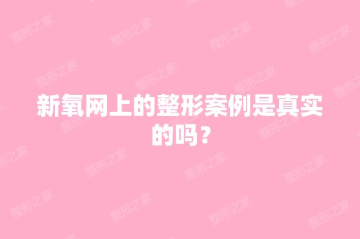 网上的整形案例是真实的吗？