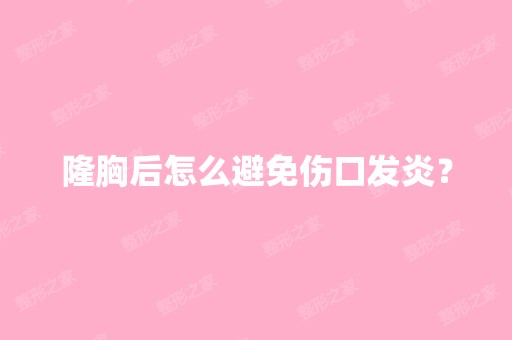 隆胸后怎么避免伤口发炎？