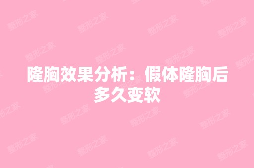 隆胸效果分析：假体隆胸后多久变软