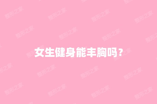 女生健身能丰胸吗？