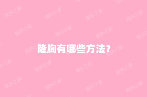 隆胸有哪些方法？