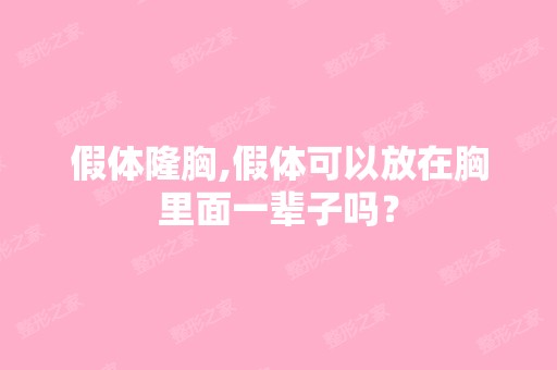 假体隆胸,假体可以放在胸里面一辈子吗？