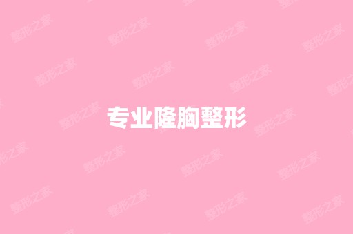 专业隆胸整形