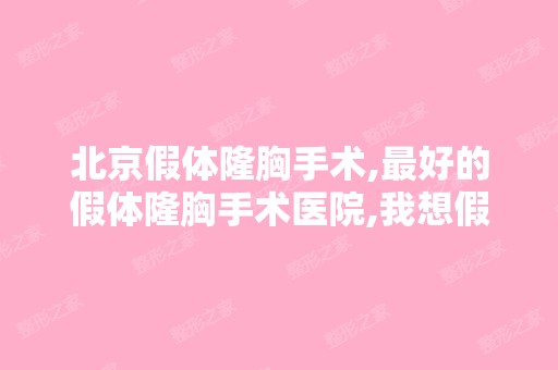 北京假体隆胸手术,比较好的假体隆胸手术医院,我想假体隆胸