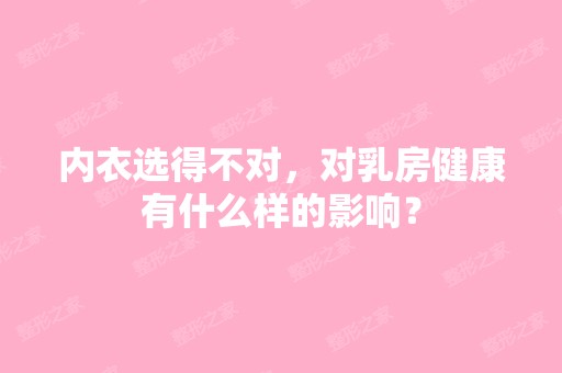 内衣选得不对，对乳房健康有什么样的影响？