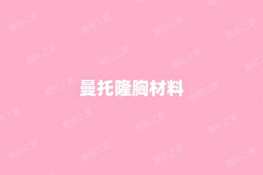 曼托隆胸材料