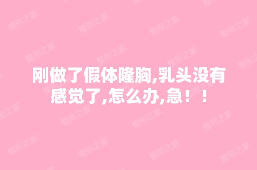 刚做了假体隆胸,乳头没有感觉了,怎么办,急！！