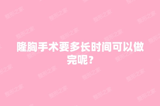 隆胸手术要多长时间可以做完呢？