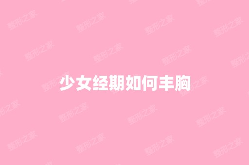 少女经期如何丰胸