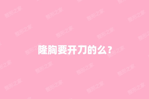 隆胸要开刀的么？