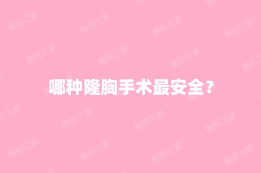 哪种隆胸手术安全？