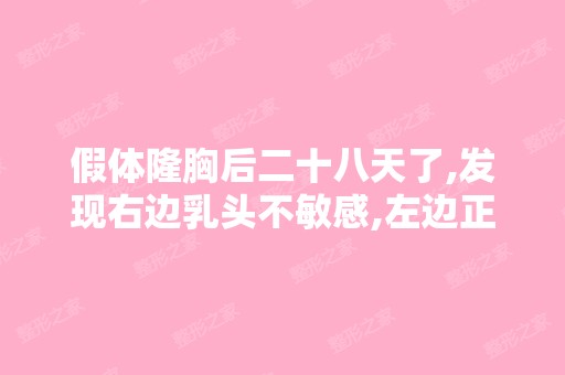 假体隆胸后二十八天了,发现右边乳头不敏感,左边正常,是咋回事？ ...