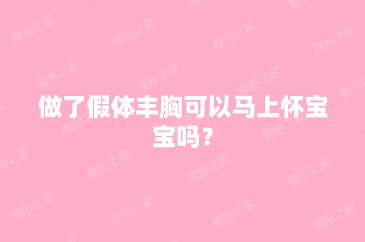 做了假体丰胸可以马上怀宝宝吗？