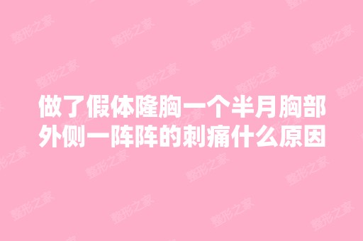 做了假体隆胸一个半月胸部外侧一阵阵的刺痛什么原因?