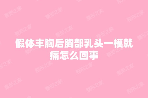 假体丰胸后胸部乳头一模就痛怎么回事