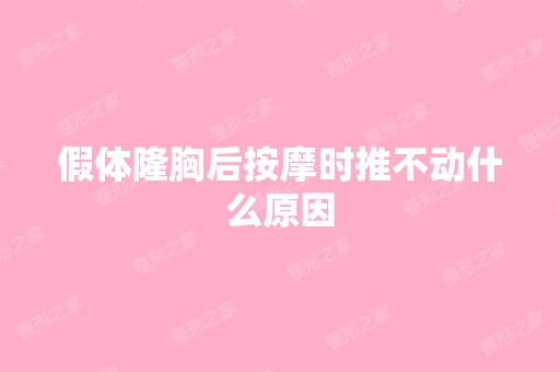 假体隆胸后按摩时推不动什么原因