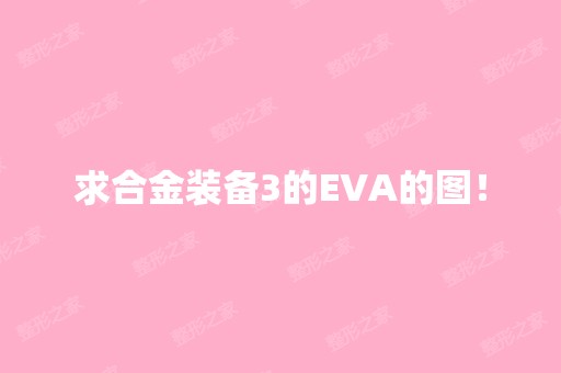 求合金装备3的EVA的图！