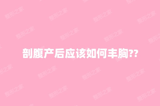 剖腹产后应该如何丰胸??