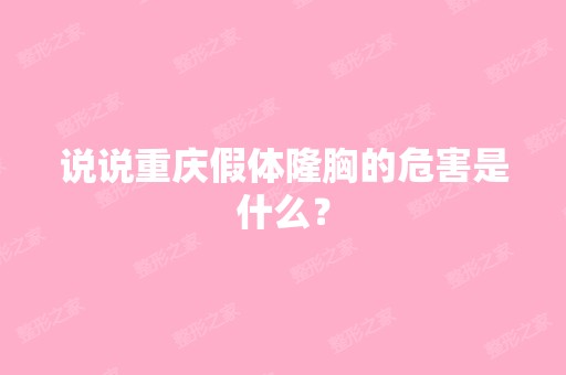 说说重庆假体隆胸的危害是什么？